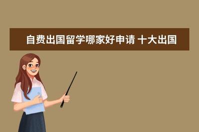 十大出國留學中介機構排行榜及服務指南